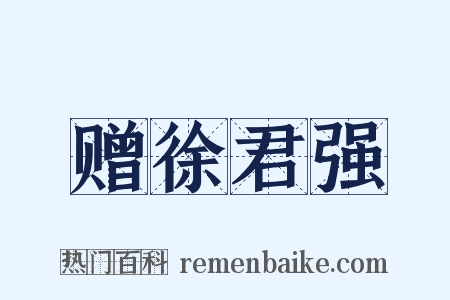 赠徐君强是什么意思的图片